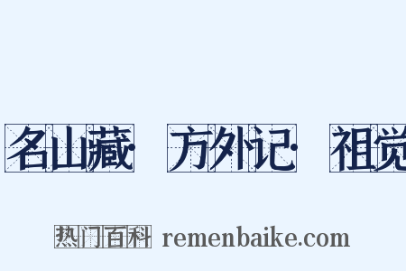 名山藏·方外记·祖觉是什么意思的图片